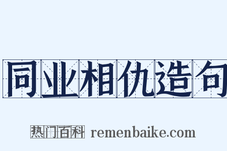 同业相仇造句是什么意思的图片